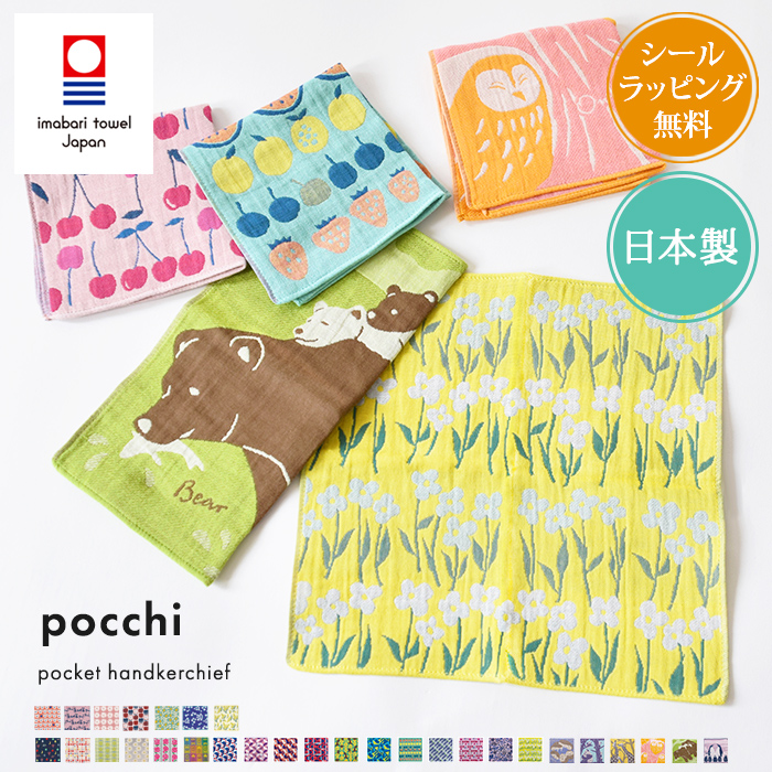 DESIGNERS JAPAN 今治製 3重ガーゼハンカチ pocchi 今治タオル