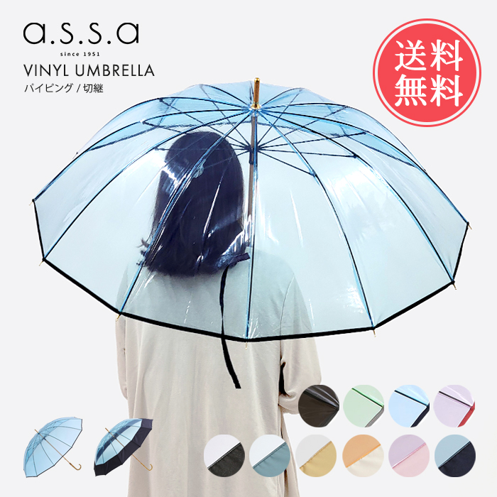 assa 送料無料 a.s.s.a ビニール傘 58cm 12本骨 パイピング 切り継ぎ