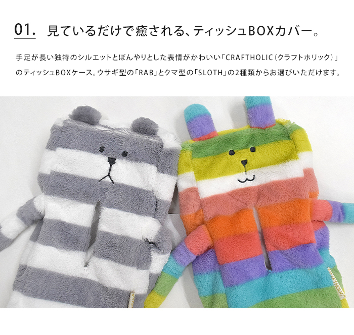 CRAFTHOLIC ティッシュBOXカバー クラフトホリック ぬいぐるみ