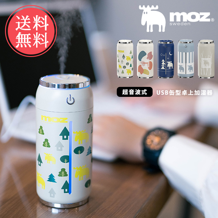 moz モズ USB式缶型卓上加湿器 超音波式 送料無料 | moz