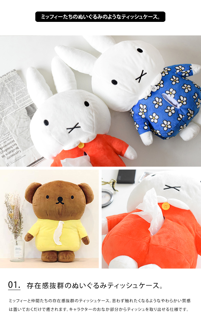 miffy ティッシュケース ぬいぐるみティッシュケース ミッフィー うさこ ボリス かわいい 壁掛け 送料無料