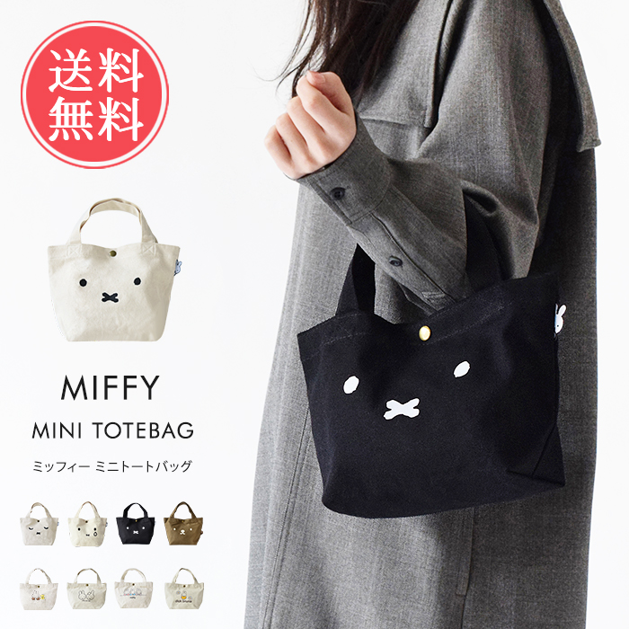 トートバッグ ミニ miffy ミッフィー トート バッグ 鞄 キャンバス 帆布 レディース 小さめ マチあり メール便送料無料