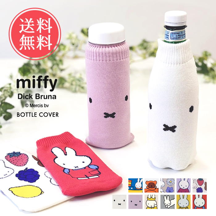 miffy ミッフィー ボトルケース ボトコ botoco 日本製 ペットボトル