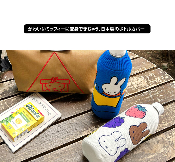 miffy ミッフィー ボトルケース ボトコ botoco 日本製 ペットボトルカバー ペットボトルケース ペットボトル カバー 北欧 500ml  600ml メール便送料無料