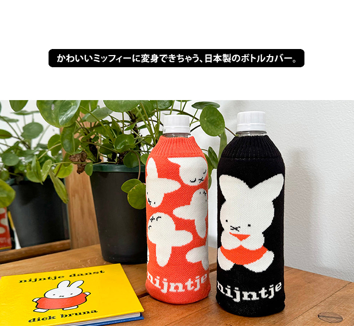 Miffy miffy ミッフィー ボトルケース ボトコ botoco 日本製