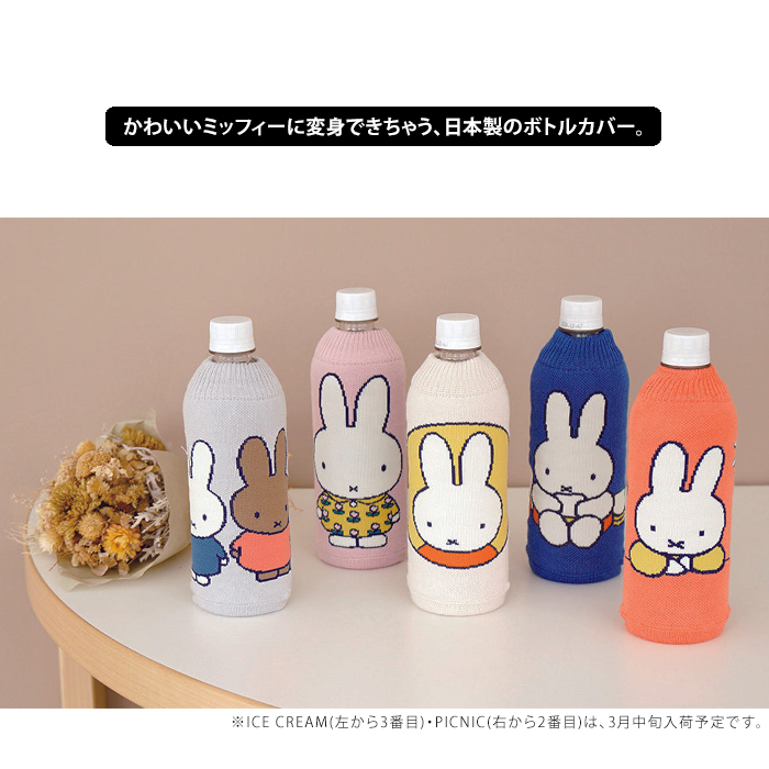 Miffy（ミッフィー） ボトルケース ボトコ botoco 日本製 ペットボトル