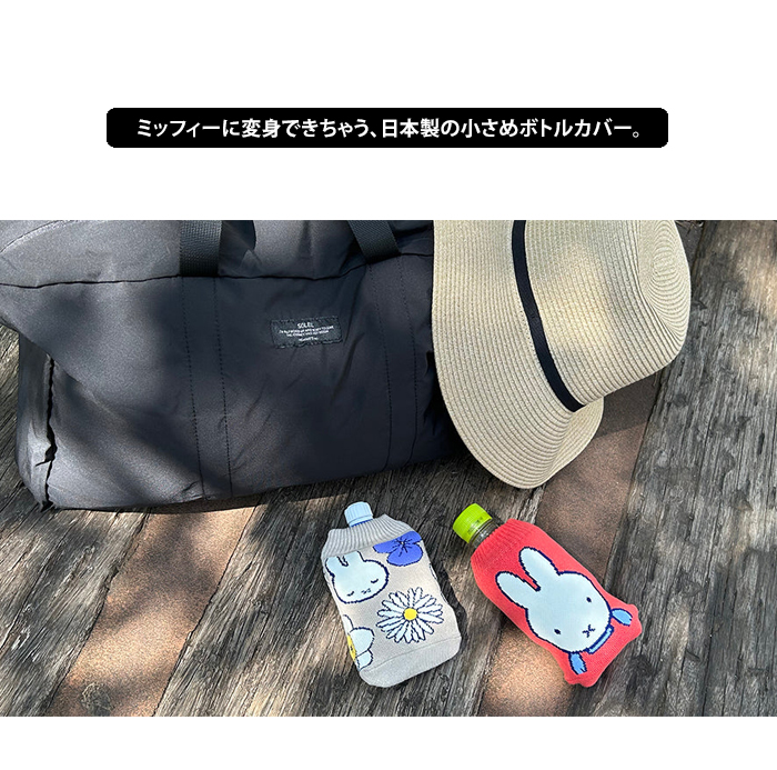 miffy ミッフィー ボトルケース ボトコ ショート botoco 日本製 ペットボトルカバー ペットボトルケース メール便送料無料