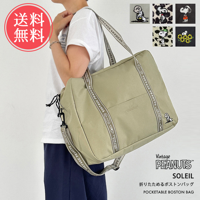 SOLEIL（HEMING'S） snoopy スヌーピー ソレイユ SOLEIL ボストン