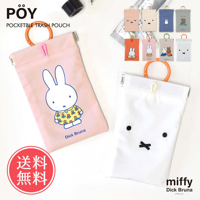 HEMING'S（ヘミングス） miffy ミッフィー 携帯 ミニ ゴミ箱 POY