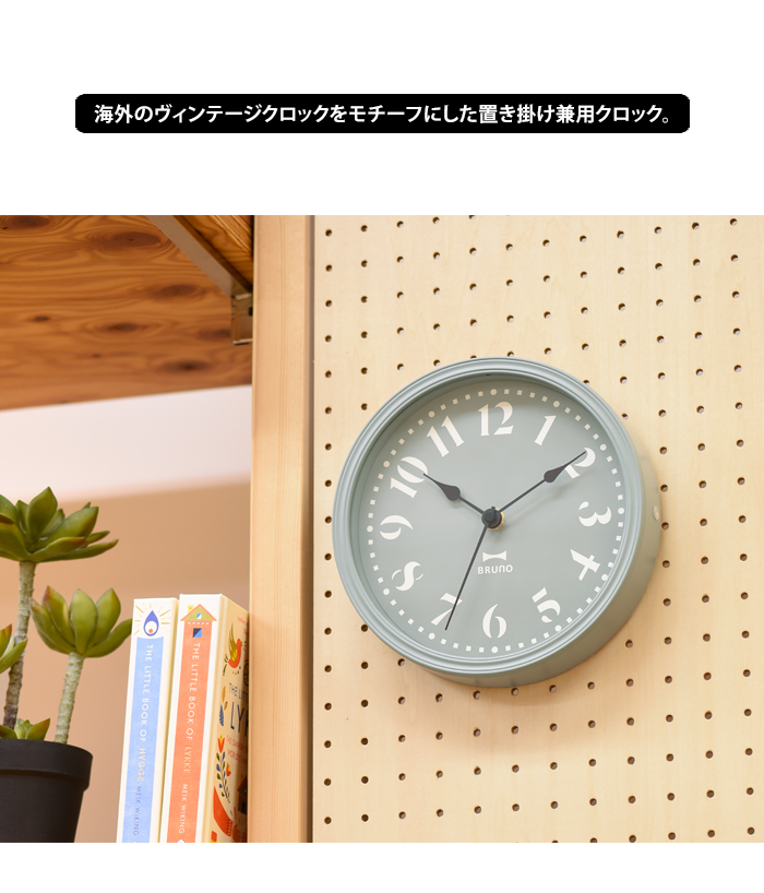 送料無料 BRUNO ブルーノ 2WAY レトロ クロック 時計 掛け時計 置き時計 | BRUNO | 03