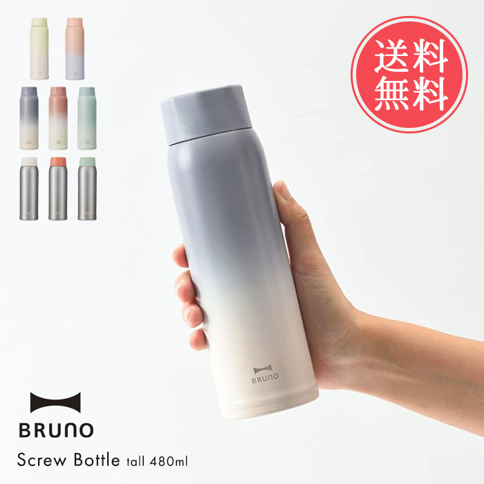 FUGUANG ステンレススチール水筒 BRUNO（ブルーノ） 軽量 ステンレス スクリュー ボトル tall 480ml