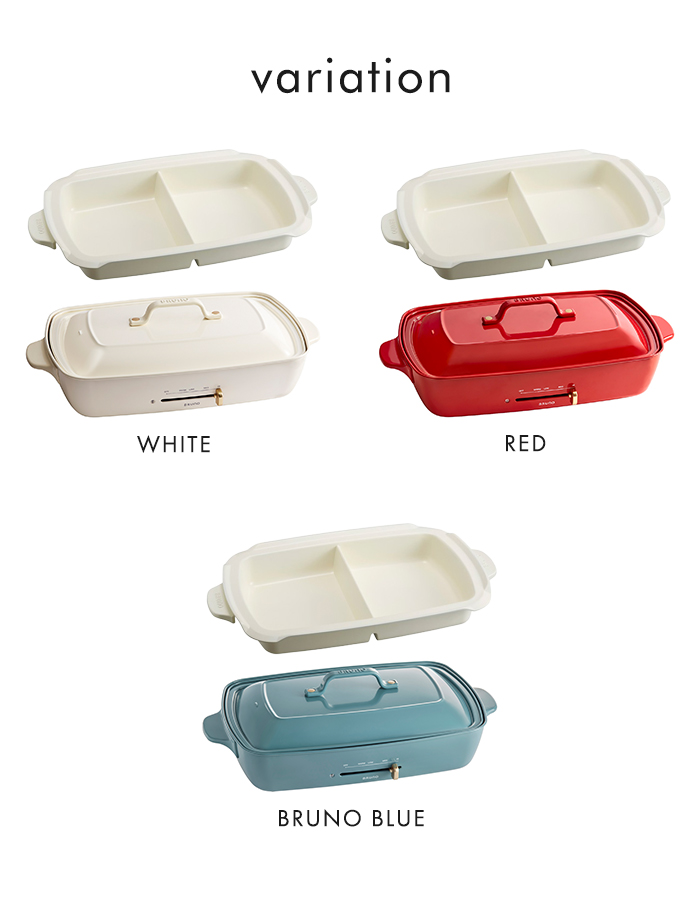BRUNO（ブルーノ） ホットプレート グランデサイズ 仕切り鍋 セット