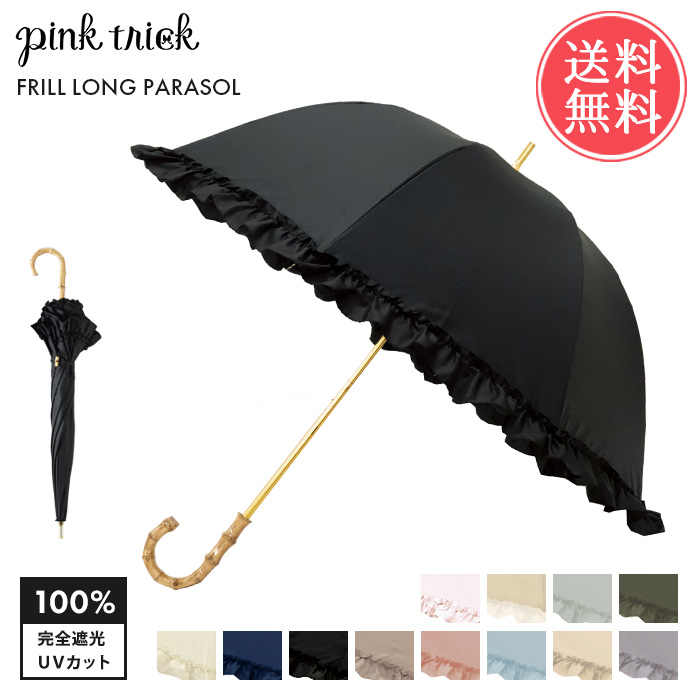 pink trick（ピンクトリック） 完全遮光 深張り フリル 日傘 長傘 50cm