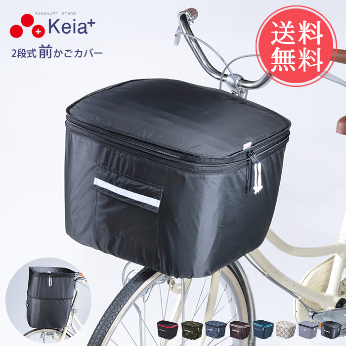 Keia+ 2段式前かごカバー かご カゴ カゴカバー かごカバー 自転車かご
