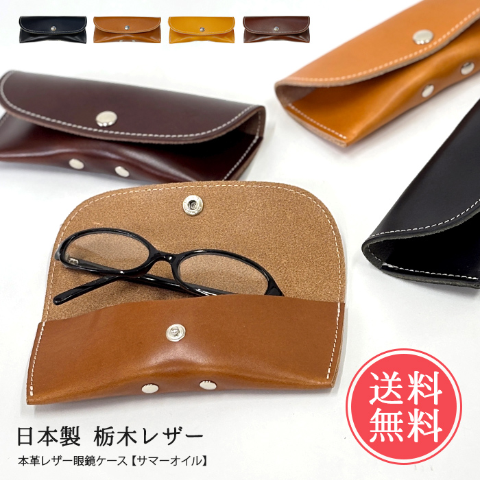 アイメトリクスオリジナル　展示品 wanomeワノメ革メガネケース メガネケース 栃木レザー 本革 日本製 送料無料 : abloom(服飾・生活