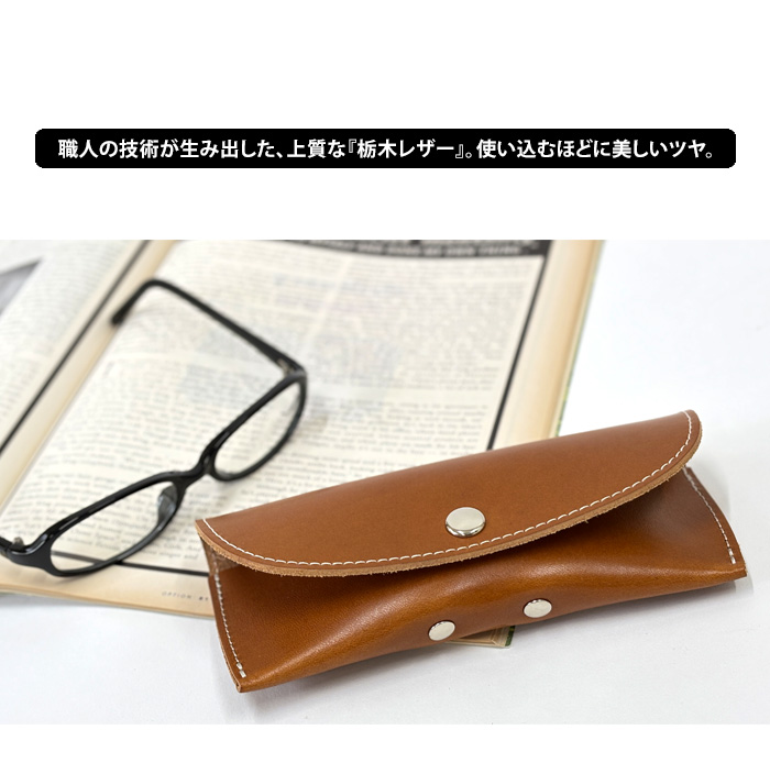 メガネケース 栃木レザー 本革 日本製 送料無料 : abloom(服飾・生活