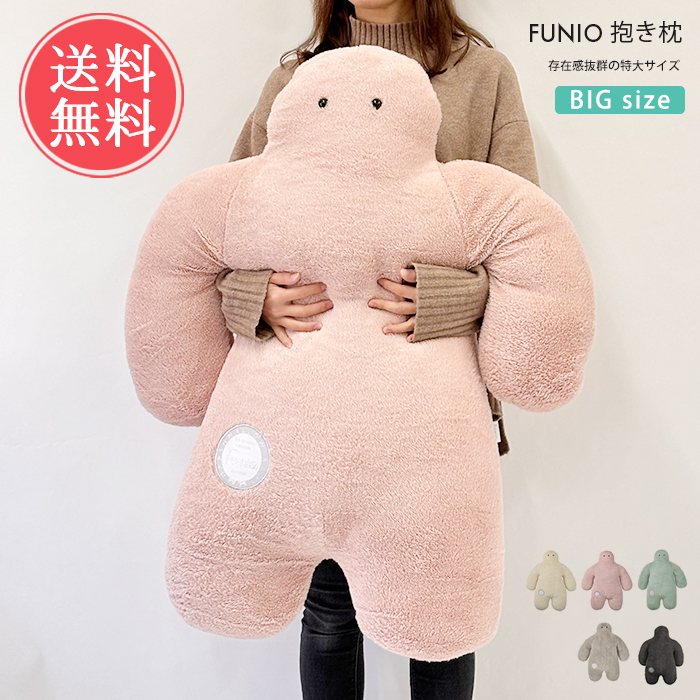 LivHeart FUNIO フニオ 抱き枕 BIG だきまくら 抱きまくら まくら クッション ぬいぐるみ 特大 大きい 送料無料 :  abloom(服飾・生活雑貨) - 通販 - Yahoo!ショッピング