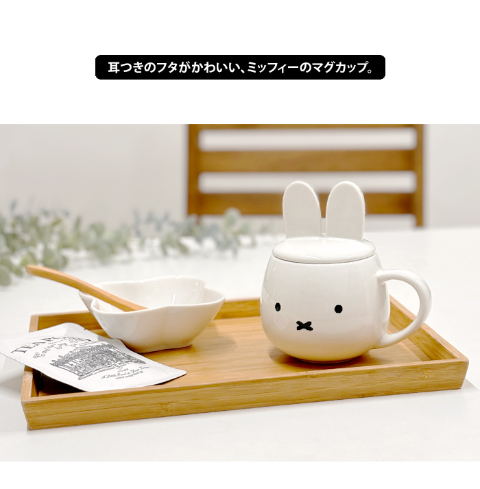 金正陶器 ミッフィー耳つき蓋のマグカップ miffy ミッフィー マグ