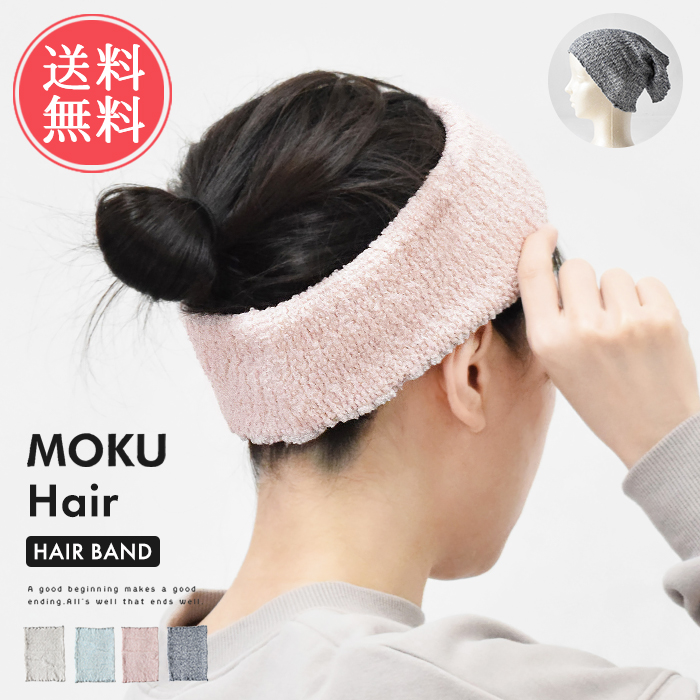 ヘアバンド MOKU Hair ヘアターバン サウナハット 洗顔 化粧 メイク 今治 日本製 メール便送料無料｜abloom