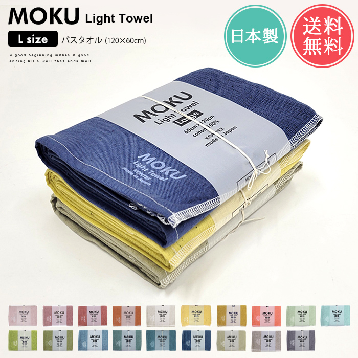kontex（コンテックス） メール便 送料無料 MOKU Light Towel Lサイズ