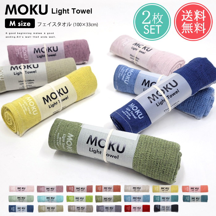 メール便 送料無料 MOKU Light Towel Mサイズ フェイスタオル 2枚