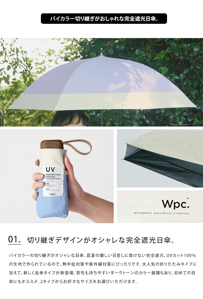 Wpc. w.p.c. 日傘 折りたたみ傘 長傘 完全遮光 切り継ぎ tiny 送料無料