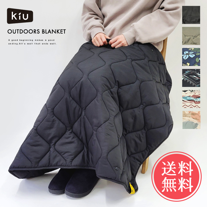 送料無料 KiU キウ アウトドア ブランケットキルティング 撥水 防寒