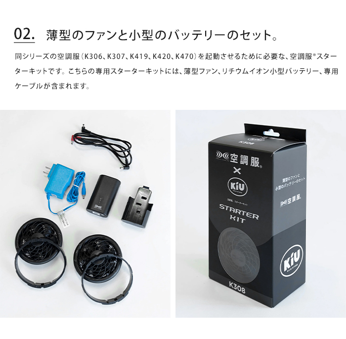 KiU キウ 空調服(R) スターターキット 空調服 半袖 長袖 小型