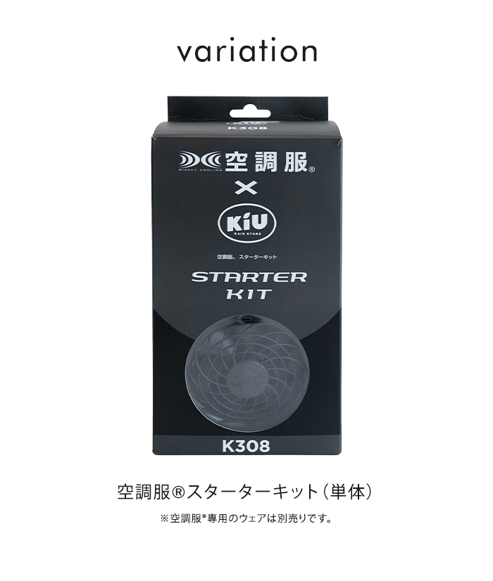 KiU キウ 空調服(R) スターターキット 空調服 半袖 長袖 小型