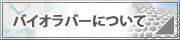 バイオラバーについて