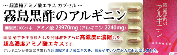 霧島黒酢のアルギニン