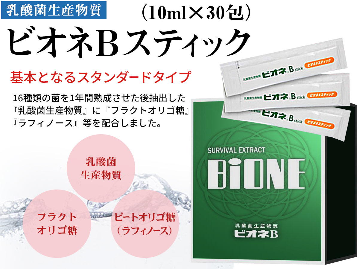 ビオネB スティック（10ml×30包）乳酸菌生産物質＋フラクトオリゴ糖＋