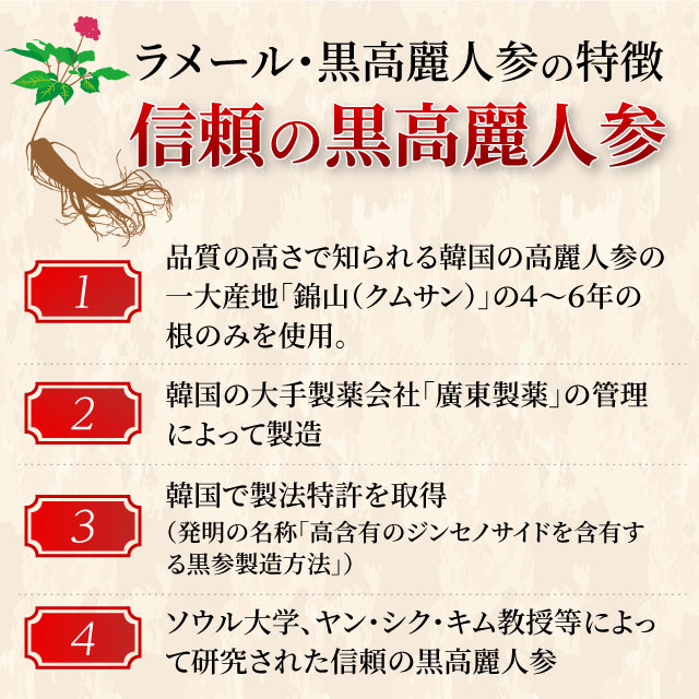 ラメール・黒高麗人参の特徴