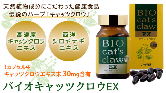 バイオ キャッツクロウEX（90粒）【3個セット】 ナサ恒研 ハーブ 健康