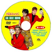 「元気・長生き・健康体操」小夏＆ひょっとこ