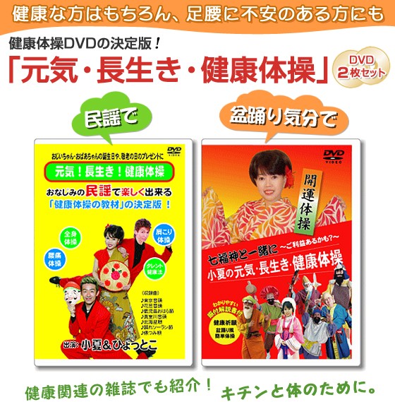 元気・長生き・健康体操 DVD 2枚セット