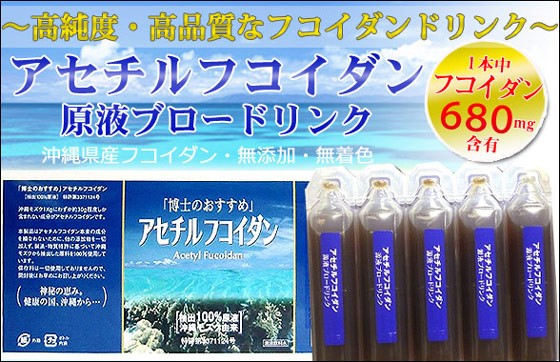アセチルフコイダン〜原液ブロードリンク〜
