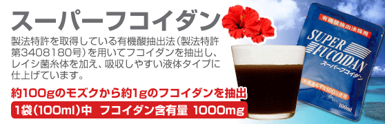 スーパーフコイダン