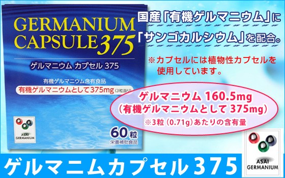 ゲルマニウムカプセル375