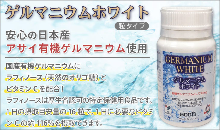 ゲルマニウムホワイト（500粒）アサイ有機ゲルマニウム