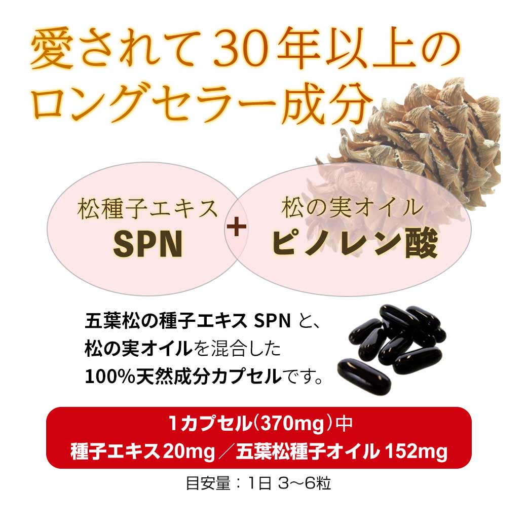 五葉の松SPN ブラック 180粒 五葉松の粒 種子エキス : goyomatsu180