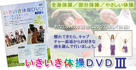 いきいき体操DVD III