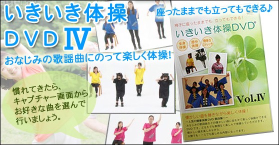 いきいき体操DVD IV