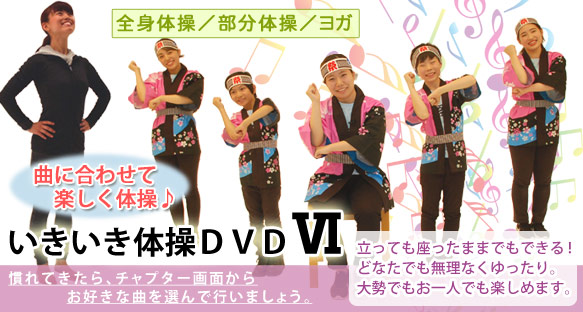 いきいき体操DVD6