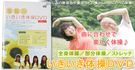 いきいき体操DVD