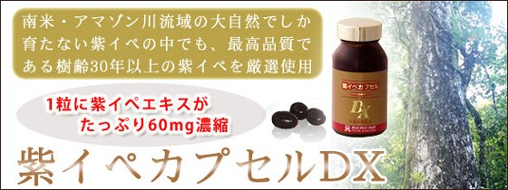 紫イペカプセル　40g(400mg×100カプセル) 紫イペカプセル