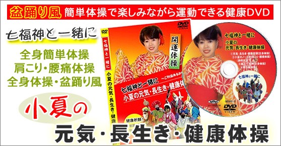 「小夏の元気・長生き・健康体操」健康体操DVD