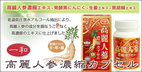 一和高麗人参濃縮カプセル