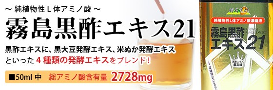 霧島黒酢エキス21