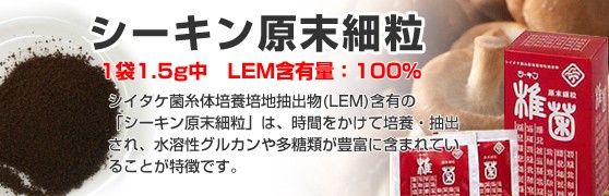 シーキン原末細粒